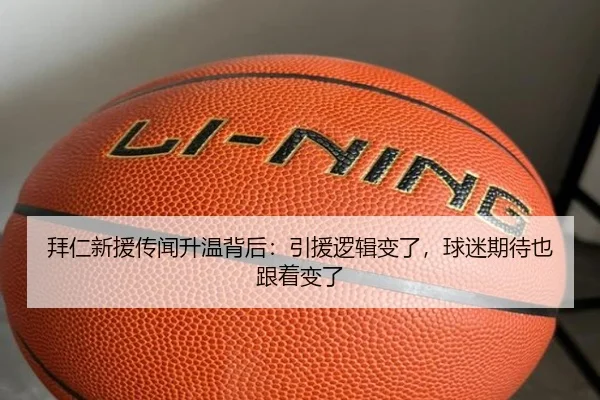 拜仁新援传闻升温背后：引援逻辑变了，球迷期待也跟着变了