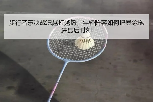 步行者东决战况越打越热，年轻阵容如何把悬念拖进最后时刻（aiyouxi）